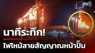 ระทึก! ไฟไหม้สายสัญญาณหน้าปั๊ม | 22 ก.ย. 69 | คุยข่าวเช้าช่อง8