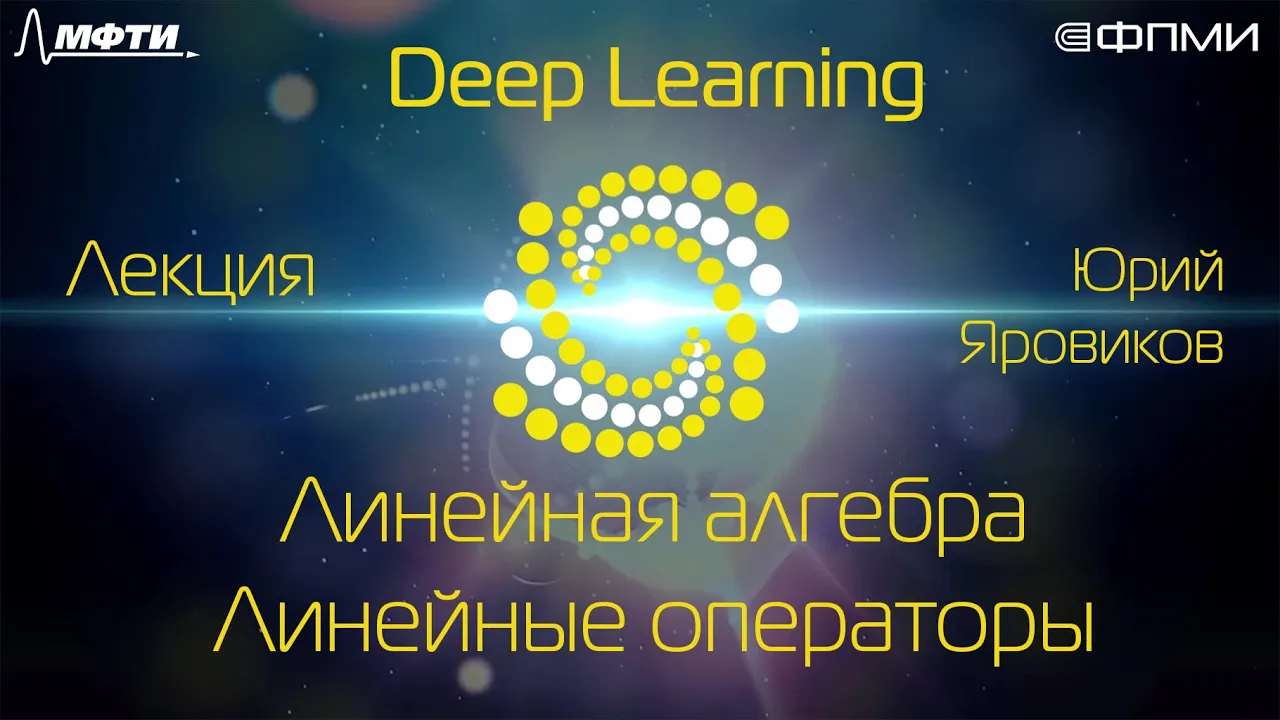 Линейная алгебра для Data Science. Часть 4. Линейные операторы
