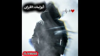 اغنيتي الجديدة   أيؤلمك الفراق كاملة          اغاني  فصحى  حزن  فراق  دندنها