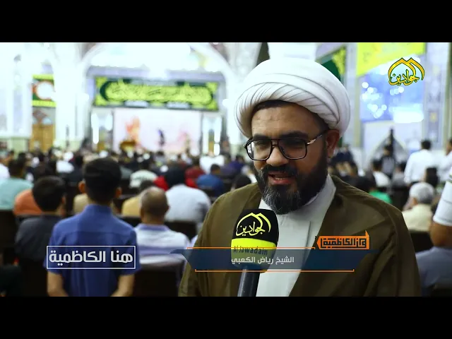 من هنا الكاظمية تقرير الحفل المركزي في العتبة الكاظمية المقدسة تقديم :: علاء الانباري ::