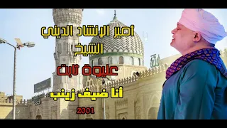 الشيخ عليوة ثابت أنا ضيف زينب 2001 