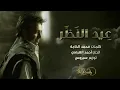 اغنيه عيد النظر راشد الماجد