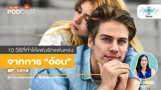 การอ้อนในความสัมพันธ์ไม่จำเป็นต้องใช้คำพูดหวานๆหรือการนัวเนียไหม