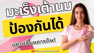 ไขมันส่วนเกินมีผลต่อความเสี่ยงมะเร็งเต้านมอย่างไร?