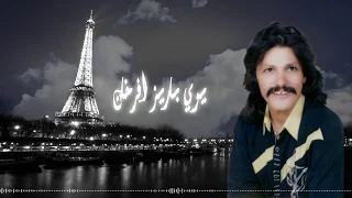 Hassn Arsmouk Yiwi Bariz Ifrkhan EXCLUSIVE حسن ارسموك يوي باريز افرخان اغاني الخالدة 