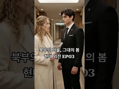 북부 현대판 외전 현실에서 다시 만난 카시안과 에일리 Cassian and Ailie who met ag 第2話
