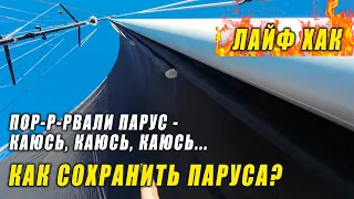 Как снять Грот в любую погоду? Мой идеальный Лейзибэг.
