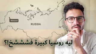 ليه روسيا كبيرة جدااا جدااااا 