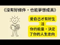 Download Lagu 好好愛自己，人生就能翻轉？《沒有好條件，也能夢想成真》《Good Vibes, Good Life》心靈成長指南
