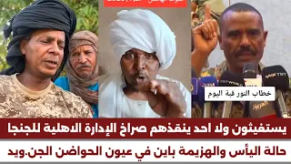  انبشكت  يستغيثون ولا احد ينقذهم صراخ وبكاء الإدارة الاهلية لمليشيا الجن ويد بعد خطاب النور القبة   دندنها