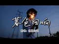 Download Lagu 吉星出租 - 暮色回响『他也许在最后的地点，在你的身边，在你的梦魇，如果看见他请别害怕，神啊可不可以让我感受一下，看在我们对彼此都放心不下，就算一阵风一片叶一个眼神的触碰，都好啊』『动态歌词MV』