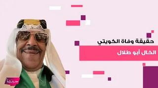 حقيقة وفاة المشهور الكويتي الخال أبو طلال بعد معاناة مع المرض   إليكم التفاصيل كاملة دندنها