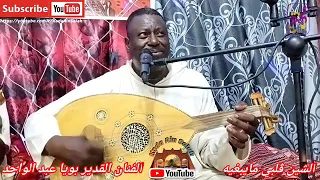 بويا عبد الواحد شين قلبي ما يبغيه والزين يصبر علي الرشوق يا عباد الله دندنها