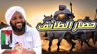 محمد سيد حاج غزوة الطائف حصار الطائف غزوات الرسول محمد سيد حاج  محمد سيد حاج غزوة الطائف حصار الطائف غزوات الرسول محمد سيد حاج