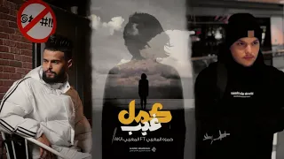 كمل غيب    المغربي         حمزه المغربي                               دندنها