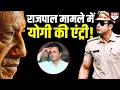 Lagu क्या है Rajpal Yadav का पूरा मामला, Yogi के ‘सिंघम’ ने क्यों मारी एंट्री, क्या जेल से होगी रिहाई ?