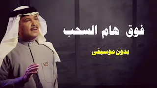 اغاني اليوم الوطني السعودي بدون موسيقى   محمد عبده فوق هام السحب بدون موسيقى   سحب إحترافي حصري دندنها