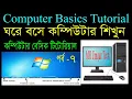 Computer Basics Tutorial in Bangla Part 7 Computer Learning Courses Taskbar Tutorial
