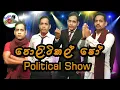 Lagu Political Show පොලිටිකල් ෂෝ | Kadda