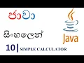 Java Sinhala Tutorial 10 - Simple Calculator