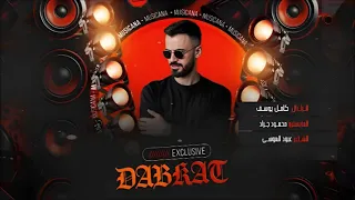 نار وتاكل بضلوعي نار الكبرا مطلوبة اكثر شي انا الاكاني الغالي دبكات 2025 كامل يوسف 