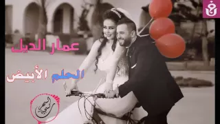 عمار الديك   الحلم الأبيض      دندنها