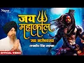 Download Lagu Jai Mahakaal | Lakhbir Singh Lakha | New Bhole Baba Song 2023 | Mahakaal Bhajan