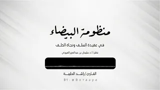 منظومة البيضاء في عقيدة السلف ونجاة الخلف راشد الحليبة 