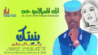 جديد ٢٠٢٥ الفنان الامين حسن بنيتك ي اب دقن 