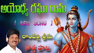 singer rampalli seenu new song ayodya raghu rama full song 4k video vijayadashami song