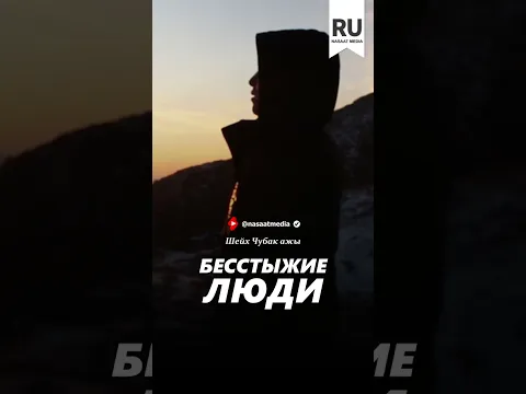 Бесстыжие люди.#насаат_медиа #reels #rec #шейх #чубакажы #ислам #shorts #podcast #top #live #rek