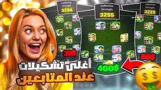 تقييم اقوى واندر تشكيلات بيس موبايل 🤯 افضل تشكيلة تاخذ بكج رونالدو 🔥 بيس موبايل eFootball 2026