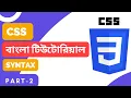 CSS Bangla Tutorial for Beginners Part-2 CSS Syntax