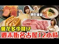 Download Lagu 【Kiki】週末衝名古屋12小時！吃爆買爆究竟會花多少錢！？