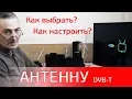 Download Lagu Как выбрать и настроить антенну DVB-T/T2. Особенности приёма цифрового ТВ.