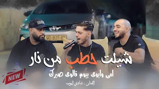 جديد وحصري شادي ايوب شيلت حطب من نار امي وابوي بيوم تسجيلات الهيبه 