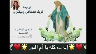 توبك فضفاض وبيضوى   يوستينا اديب                                         ترانيم العدرا دندنها