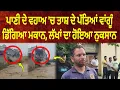 Download Lagu ਪਾਣੀ ਦੇ ਵਹਾਅ 'ਚ ਤਾਸ਼ ਦੇ ਪੱਤਿਆਂ ਵਾਂਗੂੰ ਡਿੱਗਿਆ ਮਕਾਨ, ਲੱਖਾਂ ਦਾ ਹੋਇਆ ਨੁਕਸਾਨ, ਸੁਣੋ ਮਾਲਕ ਕੀ ਕਹਿੰਦਾ?