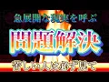 Download Lagu 【問題の答えが急に】問題解決護摩　異変ある人生の間違いが浮き出て、出口の光が差す・・・