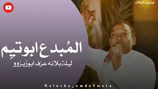الفنان محمود فوزي حفلة بلانة نوباوي عزف الريس ابو زيزو  الفنان محمود فوزي حفلة بلانة نوباوي عزف الريس ابو زيزو