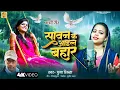 Download Lagu LIVE | #Video | सावन के आइल बहार | #Pooja Sinha |#नॉनस्टॉप गाना| | #Kajari Geet  | Bhojpuri 2025