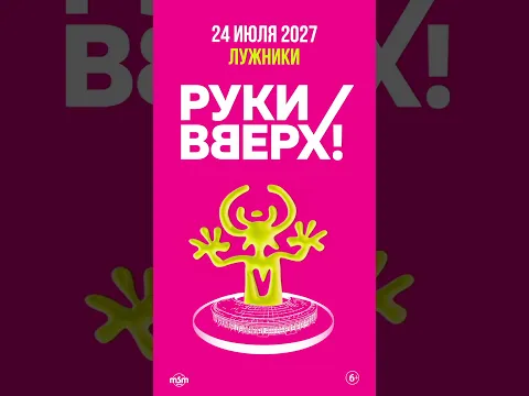 24 июля 2027 мы снова соберемся нашей огромной рукивверховской семьей в «Лужниках»!🔥