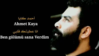 أحمد كايا أنا عطيتك قلبي 