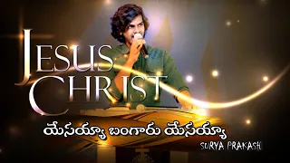 yesayya bangaru yesayya surya prakash music