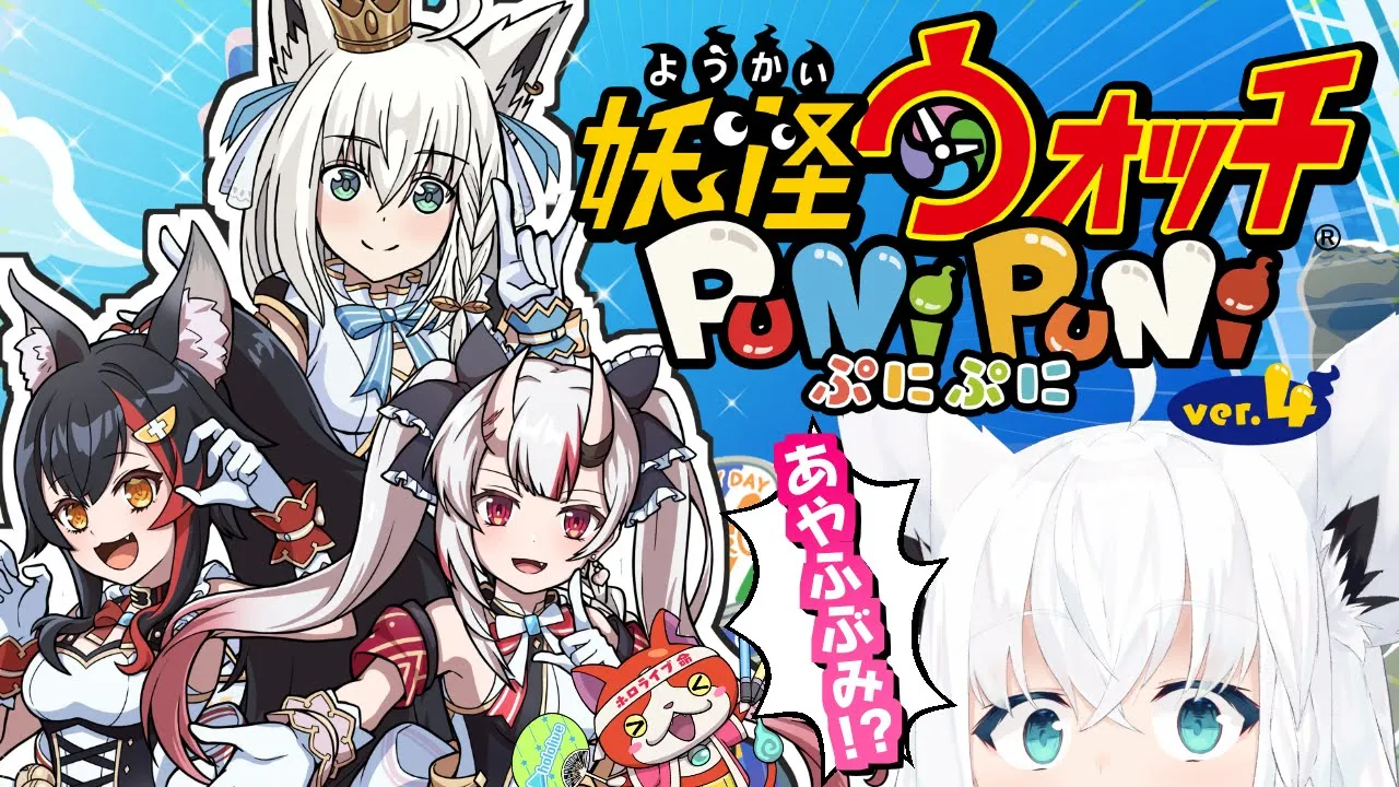 【#ぷにぷに】妖怪ウォッチぷにぷに✕ホロライブコラボきちゃ！【ホロライブ/白上フブキ】