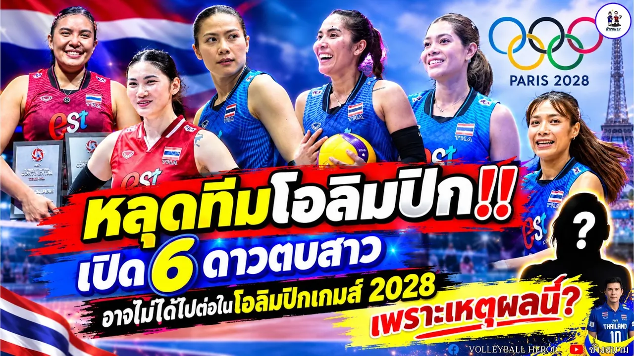 หลุดโอลิมปิก!! เปิด 6 สาวดาวตบ อาจไม่ได้ไปต่อโอลิมปิก 2028 เพราะเหตุผลนี้?