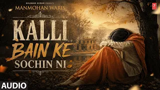 KALLI BAIN KE SOCHIN NI (Full Song) | MANMOHAN WARIS | Old Punjabi Songs | T-Series