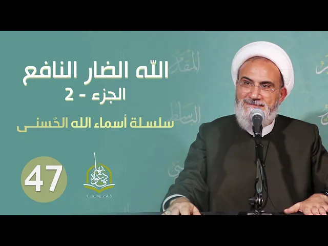 الحلقة 47 - الله الضار النافع 2 | سلسلة أسماء الله الحسنى