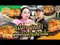 หาทำ EP.77 : หลอก \