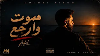                       عادل   هموت وارجع  دندنها